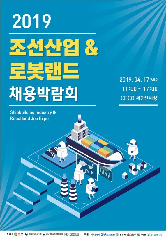 경남도가 오는 17일 창원 컨벤션센터에서 ‘2019 조선산업·로봇랜드 채용박람회’를 개최한다. 사진은 이번 채용박람회 포스터다./사진=경남도