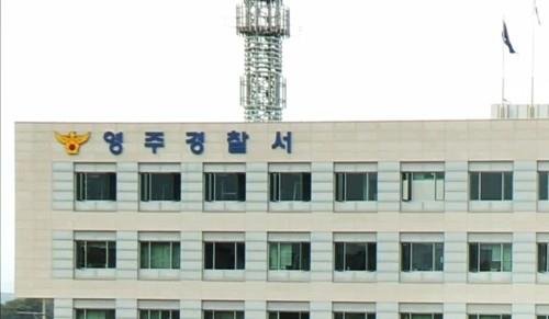 영주경찰서 [연합뉴스TV 제공] /사진=연합뉴스