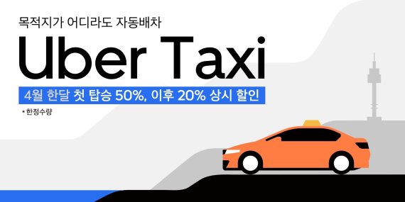 우버, 서울서 택시 호출 서비스 '우버택시' 확대