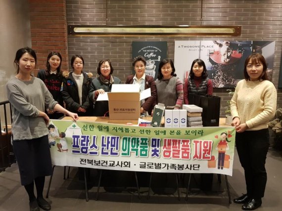 전북보건교사회, 프랑스 난민 의약품 '지원'