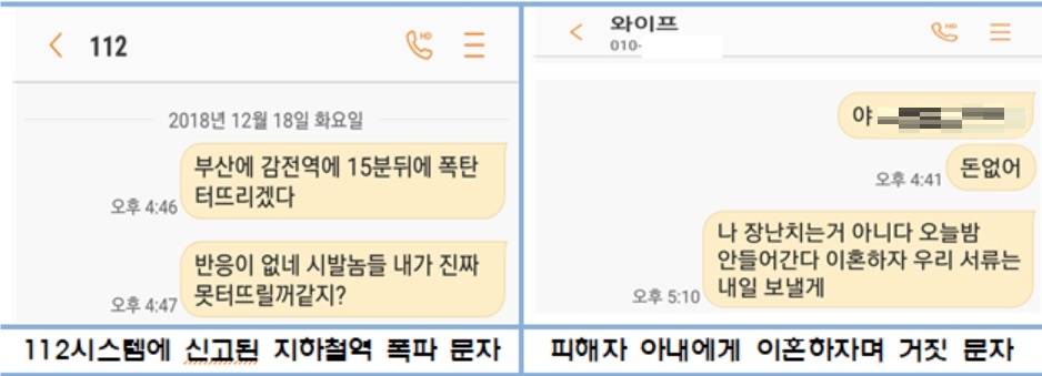 보이스피싱 신고했더니 '역에 폭탄 설치' 112에 허위문자 보낸 사람들