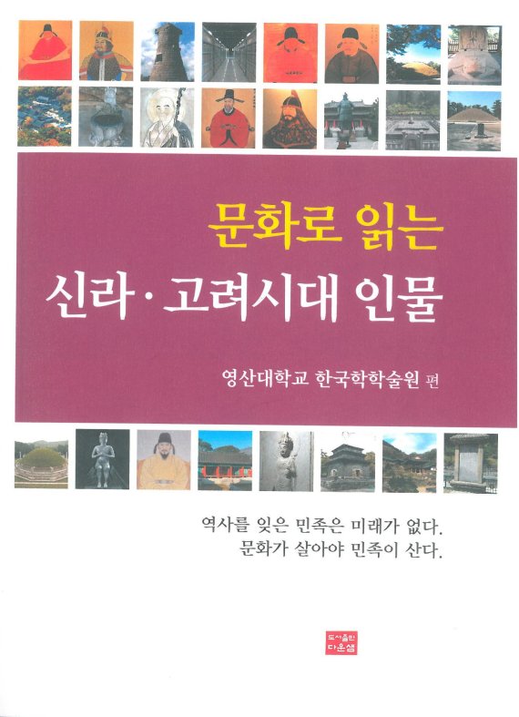 경남 영산대가 약 2년에 걸친 토론과 회의를 통해 문화유산과 역사적 인물에 대한 책인 ‘문화로 읽는 신라·고려시대 인물’이라는 교양서적을 발간했다./사진=와이즈유