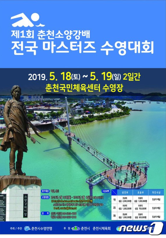 제1회 춘천소양강배 전국 마스터즈 수영대회 포스터. (춘천시수영연맹 제공) 2019.4.3/뉴스1 © News1 하중천 기자
