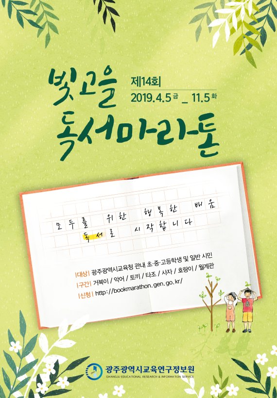 광주교육연구정보원, 범시민 책읽기 레이스 '빛고을독서마라톤' 운영