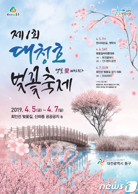2019 대청호 벚꽃축제 포스터.(대전 동구 제공)© 뉴스1