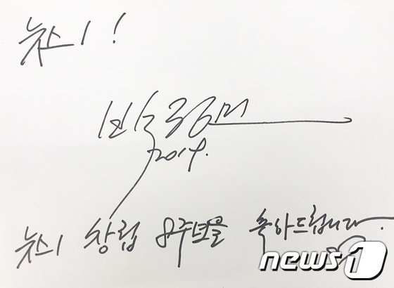 박정민 뉴스1 창립 8주년 축하 사인 © 뉴스1