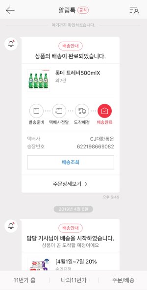 11번가 11톡 알림톡 화면