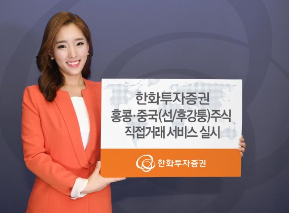 한화투자증권, 홍콩·중국 주식 직접거래 서비스 오픈