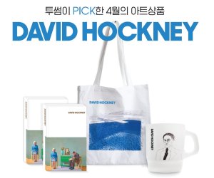 투썸플레이스 '데이비드 호크니' 콜라보...기념상품&middot;티켓 등 증정
