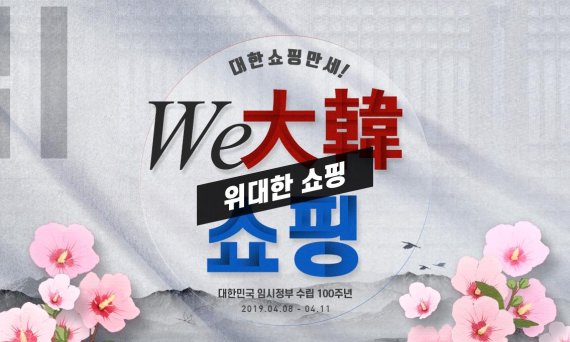 AK몰, 임시정부 수립 100주년 기념 100% 적립금 행사