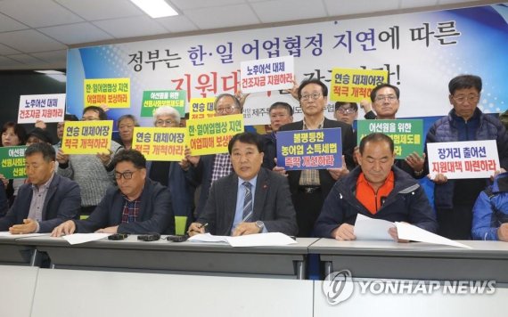 제주도 어선주협의회는 8일 오전 제주도의회 도민의 방에서 기자회견을 열고 정부에 한·일 어업협정 불발에 따른 지원대책 마련을 촉구하고 나섰다. [엽합뉴스]