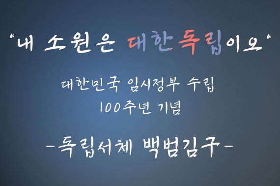 GS칼텍스, 김구 선생 서체 무료 배포 캠페인 펼쳐