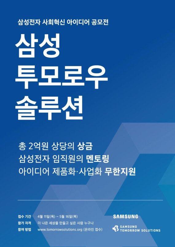 삼성전자, 사회문제 해결 아이디어 공모전 '투모로우 솔루션' 개최