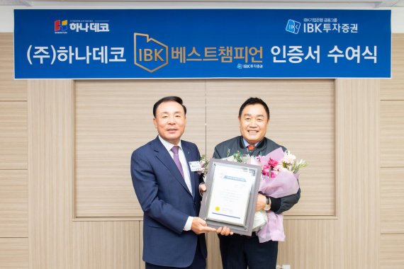 IBK證, 하나데코·아들과딸에 '베스트챔피언' 인증서 전달