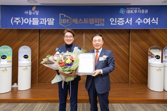 김영규 IBK투자증권 대표이사(오른쪽)와 조진석 아들과딸 대표이사가 IBK베스트챔피언 인증서 전달식 후 기념촬영을 하고 있다.<div id='ad_body3' class='mbad_bottom' ></div>