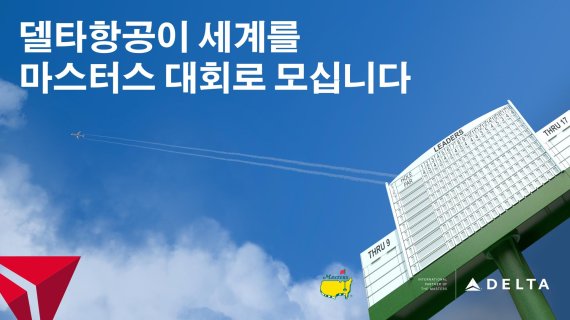 델타항공 마스터스 골프대회 후원 캠페인 이미지 /사진=델타항공 제공