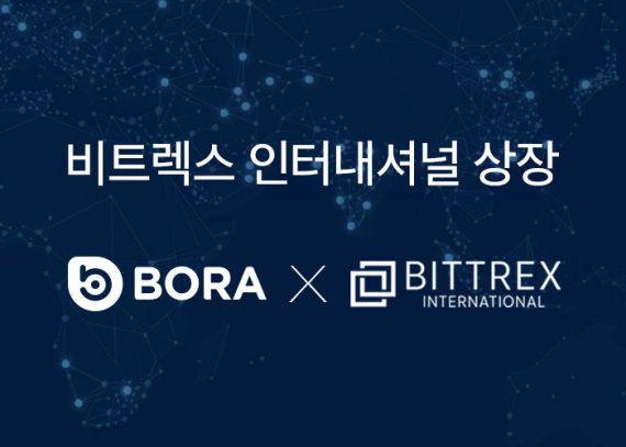 블록체인 디지털 콘텐츠 플랫폼 프로젝트 보라(BORA)의 이더리움 기반 '보라토큰'이 글로벌 암호화폐거래소 비트렉스 인터내셔널에 상장됐다.