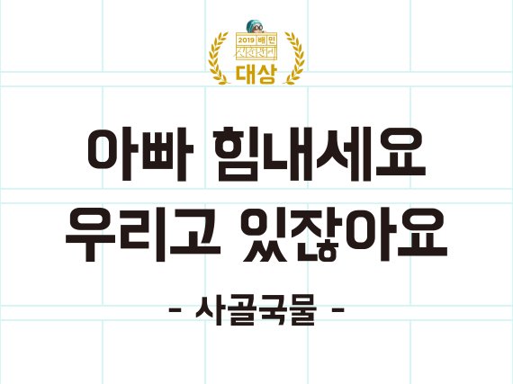 '아빠 힘내세요 우리고 있잖아요-사골국물' 배민 신춘문예 대상 영예