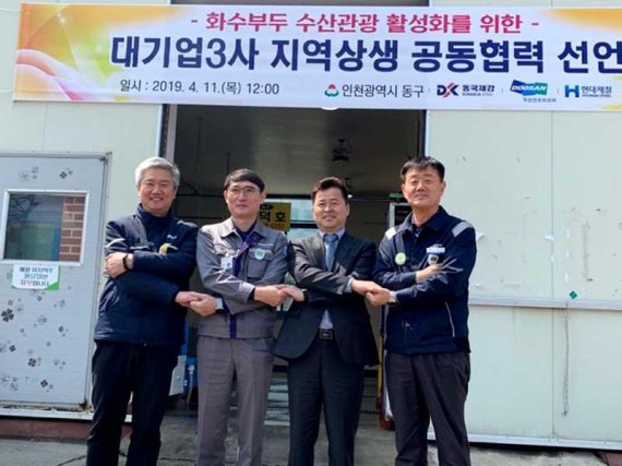 인천 동구와 지역 내 대기업인 현대제철, 두산인프라코어, 동국제강은 11일 화수부두 직매장에서 ‘화수부두 수산관광 활성화를 위한 대기업 3사 지역상생 공동협력’을 선언했다. 허인환 동구청장(왼쪽에서 세번째)과 대기업 3사 대표가 공동협력 선언 후 손을 맞잡고 협력을 다짐했다.