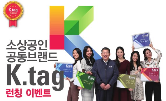 소상공인 공동브랜드 ’케이 태그(K.tag)' 런칭 이벤트 포스터. 소상공인연합회 제공