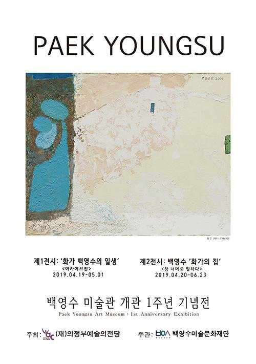 의정부예술의전당 화가 백영수의 일생 <아카이브전>. 사진제공=의정부예술의전당