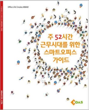 '주52시간 근무시대를 위한 스마트오피스 가이드북' 표지, 코아스 제공