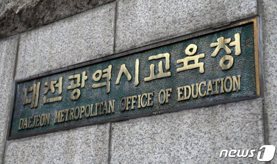 대전광역시교육청(DB) © News1 주기철 기자
