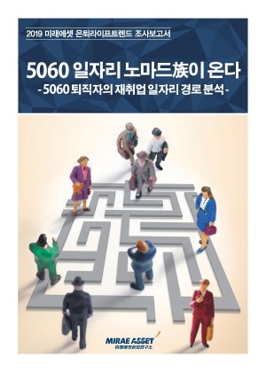 미래에셋은퇴硏 “5060 퇴직후 재취업자 4명 중 1명…3번 이상 이직”