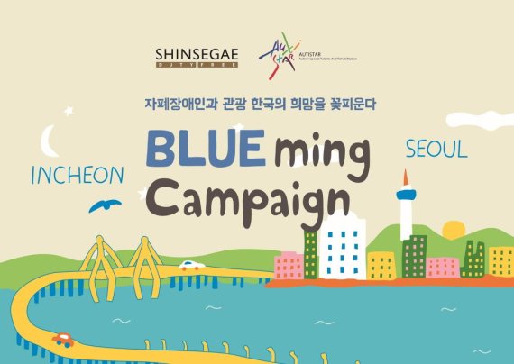신세계免, 착한 소비 '블루밍' 캠페인 진행…장애인의 날 기념