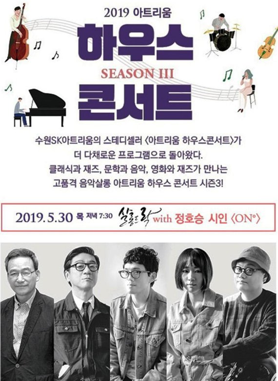 정호승 시인과 살롱드락의 'ON°(온도)', 문학과 음악 조화로운 감성밴드 '2019 아트리움 하우스 시즌3 콘서트' 포스터. 살롱드락 제공