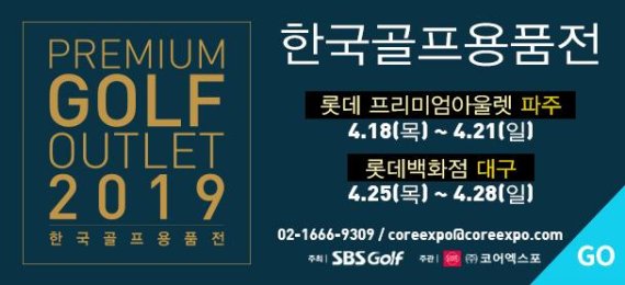 롯데 아울렛, 파주점서 ‘SBS 한국 골프 용품전’ 열어