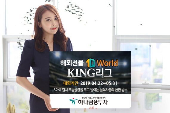 하나금융투자, 해외선물 실전투자대회 ‘1Q World KING 리그’ 개최