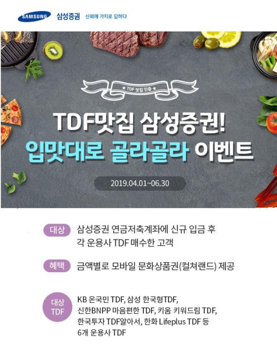 TDF 맛집 삼성증권,'입맛대로 골라골라' 이벤트