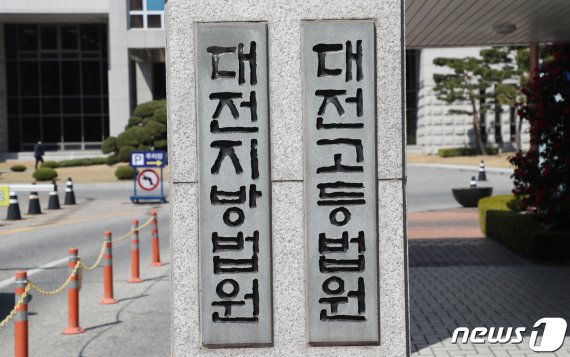 대전지방법원·고등법원(DB) © News1 주기철 기자