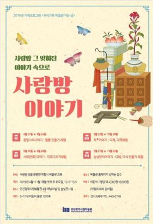 인천시립박물관, '시링빙' 주제로 가족 교육프로그램 운영