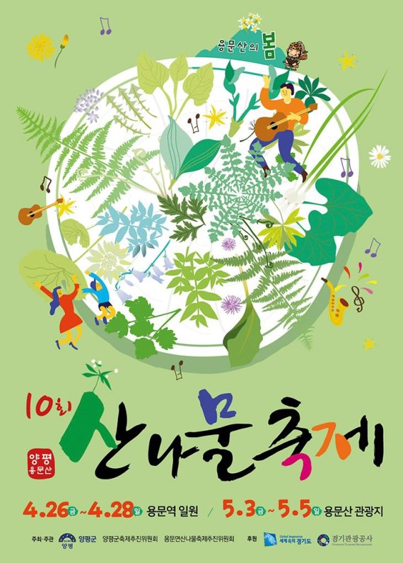 2019 양평 용문산산나물축제. 사진제공=양평군