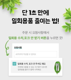 배달의민족 "일회용 수저·포크 안받기 메뉴 신설"