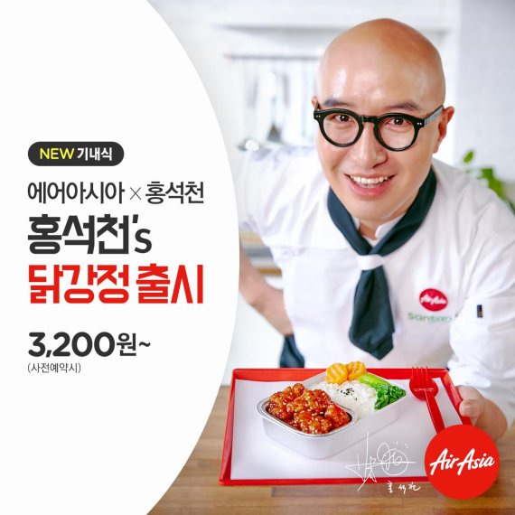 에어아시아, 기내식 신메뉴 '홍석천's 닭강정' 출시
