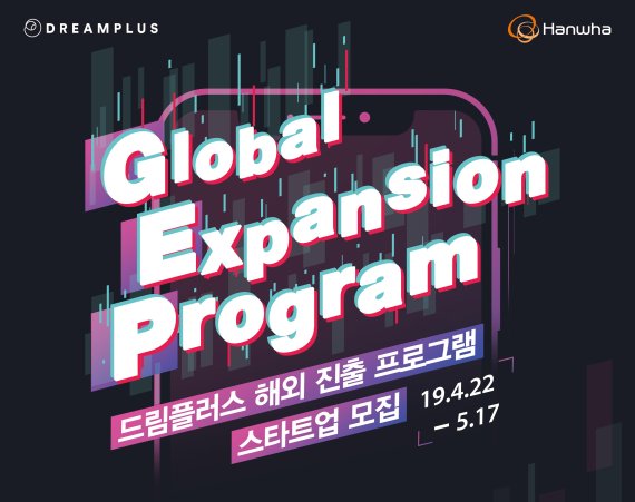 한화생명 드림플러스, GEP 참가 기업 모집…5월17일까지 접수