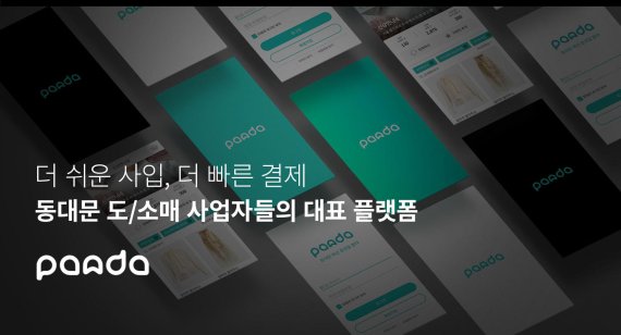 아이엠폼, 동대문 시장 플랫폼 'DDM PANDA' 출시.. 위챗페이 연동