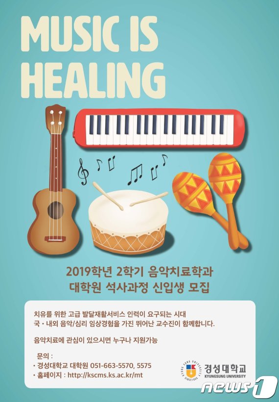 경성대가 대학원에 신설한 음악치료학과 신입생 모집 공모 포스터.(경성대 제공)© 뉴스1