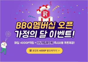 BBQ, '딹 멤버십' 가입고객에 매일 4000포인트 지급