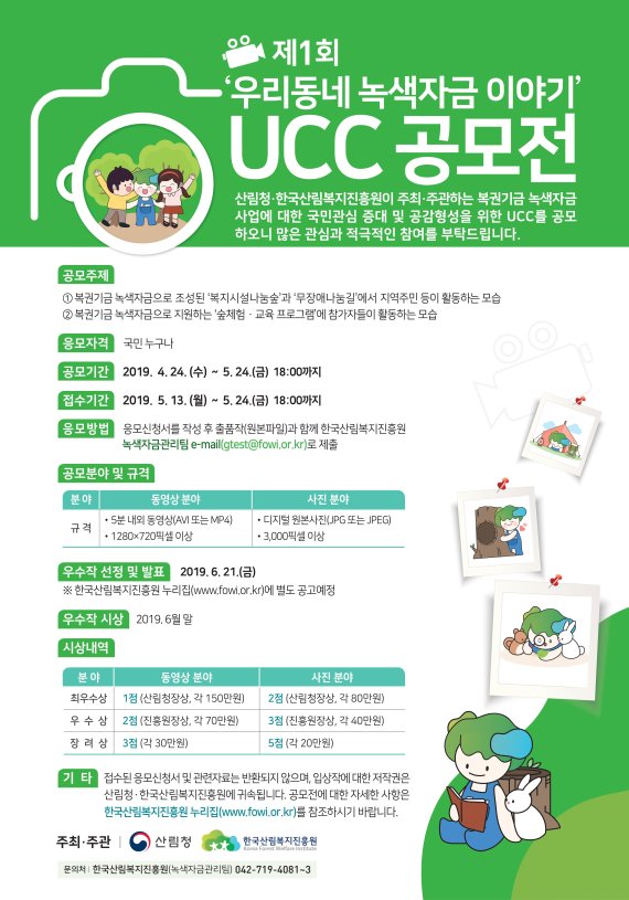 산림복지진흥원 복권기금 녹색자금 UCC 공모 포스터.