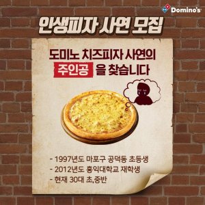 도미노피자 '인생 최고의 피자' 사연 모집