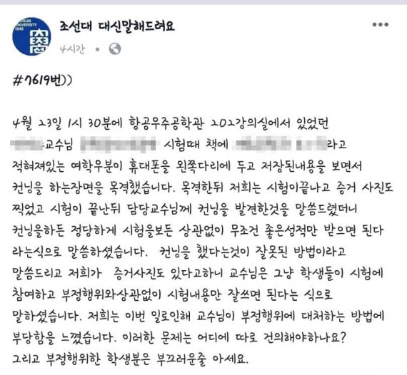 ▲ 조선대학교 한 학생이 왼쪽 허벅지 밑에 휴대폰을 감춰놓고 컨닝을 했다는 논란에 학교 측이 조사에 나섰다. /사진=페이스북 페이지 '조선대 대신말해드려요' 화면 캡처