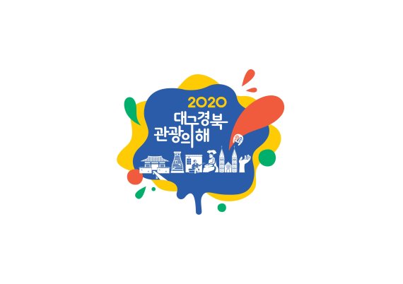 '2020 대구경북 관광의 해' 엠블럼. 사진=경북도 제공