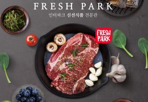 인터파크, 신선식품 전문관 '프레쉬 파크' 리뉴얼 런칭