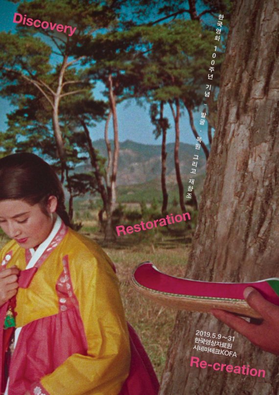 국영상자료원이 최근 2년에 걸쳐 복원한 영화 <성춘향>(신상옥, 1961)을 활용한 영화제 포스터 /사진=fnDB