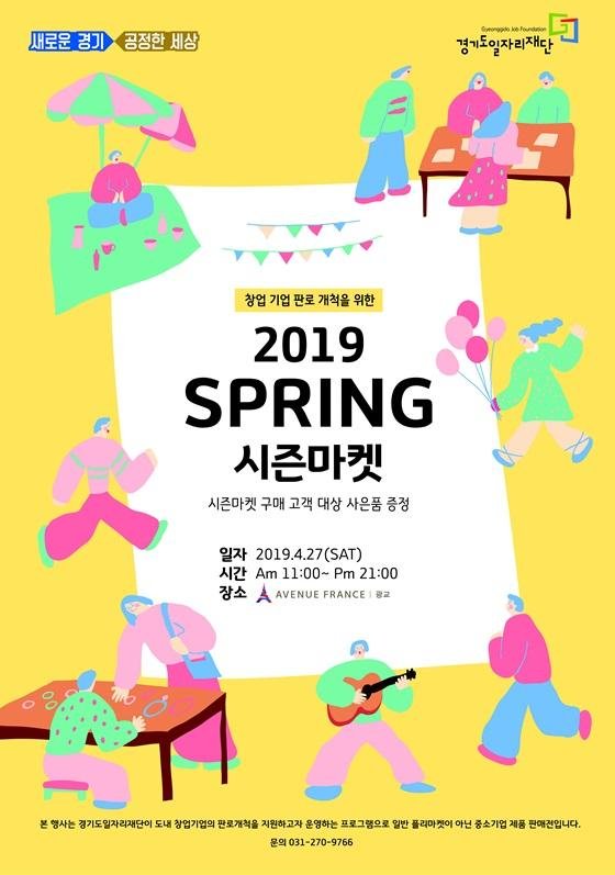경기도일자리재단, 27일 '2019년 SPRING 시즌마켓' 진행