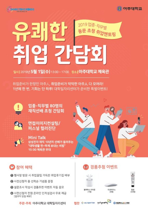 아주대, 내달 1일 선배들이 들려주는 '유쾌한 취업 간담회' 개최
